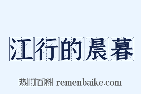 江行的晨暮是什么意思的图片